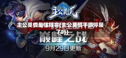 主公莫慌最强阵容(主公莫慌手游停服了吗)