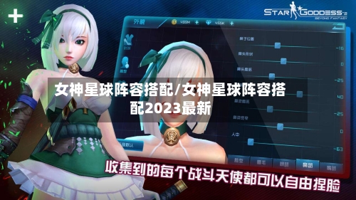 女神星球阵容搭配/女神星球阵容搭配2023最新