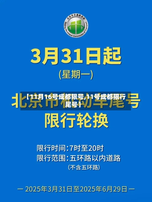 【11月16号成都限号,11号成都限行尾号】