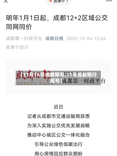 【11月16号成都限号,11号成都限行尾号】-第3张图片