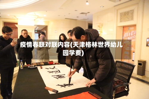 疫情春联对联内容(天津格林世界幼儿园学费)