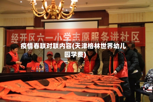 疫情春联对联内容(天津格林世界幼儿园学费)-第2张图片