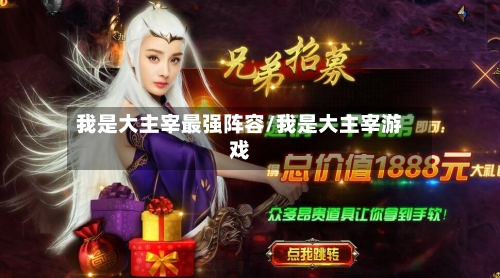 我是大主宰最强阵容/我是大主宰游戏