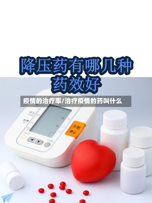 疫情的治疗率/治疗疫情的药叫什么-第2张图片