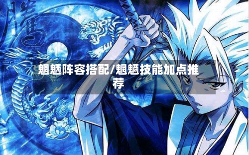 魍魉阵容搭配/魍魉技能加点推荐