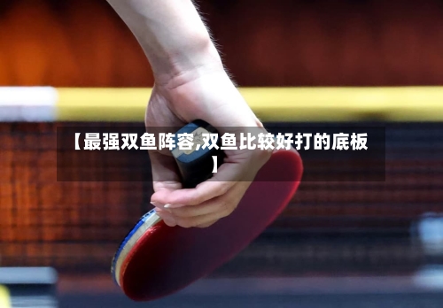 【最强双鱼阵容,双鱼比较好打的底板】