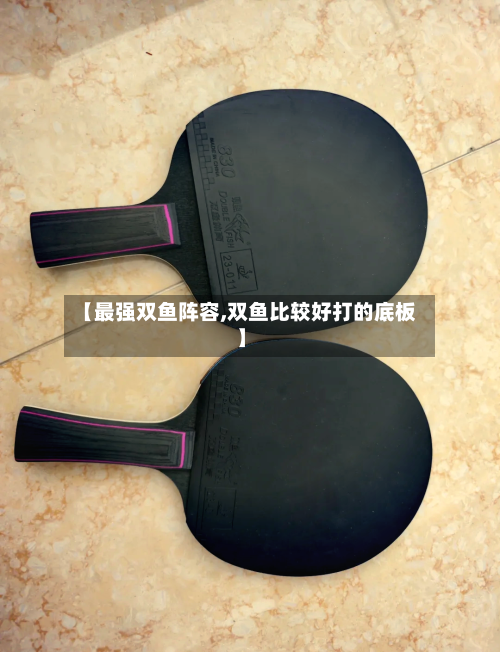 【最强双鱼阵容,双鱼比较好打的底板】-第2张图片