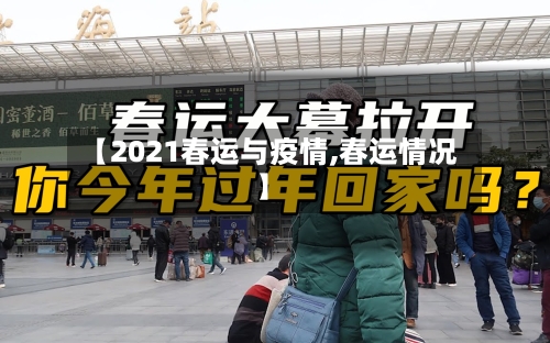 【2021春运与疫情,春运情况】-第2张图片