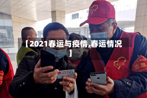 【2021春运与疫情,春运情况】