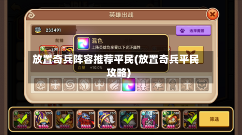 放置奇兵阵容推荐平民(放置奇兵平民攻略)