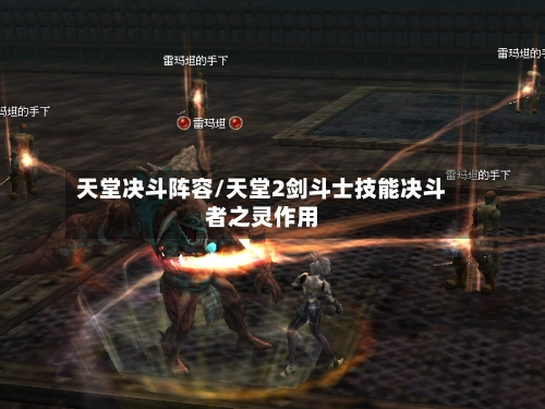 天堂决斗阵容/天堂2剑斗士技能决斗者之灵作用