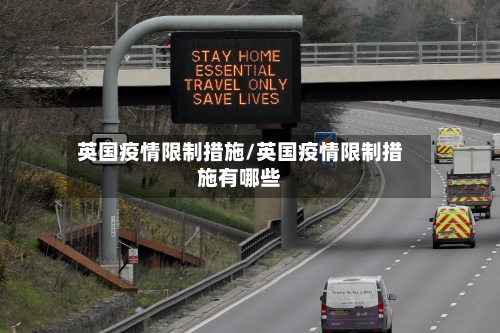 英国疫情限制措施/英国疫情限制措施有哪些