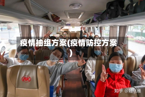 疫情抽组方案(疫情防控方案)