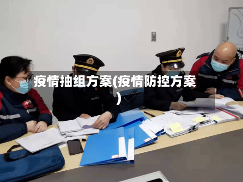 疫情抽组方案(疫情防控方案)-第2张图片
