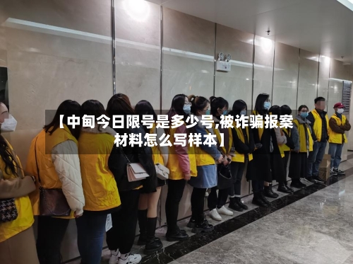 【中甸今日限号是多少号,被诈骗报案材料怎么写样本】-第2张图片