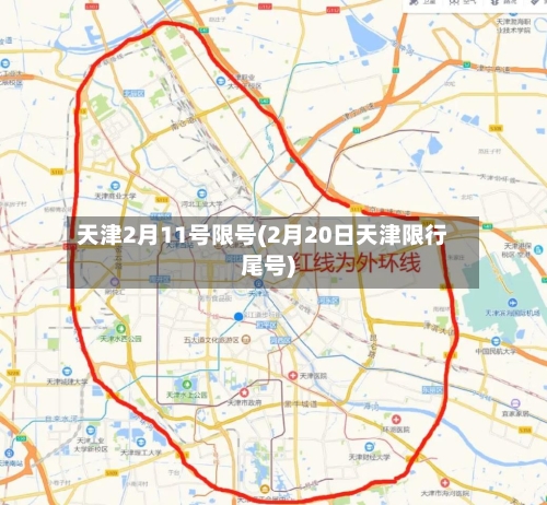 天津2月11号限号(2月20日天津限行尾号)-第3张图片