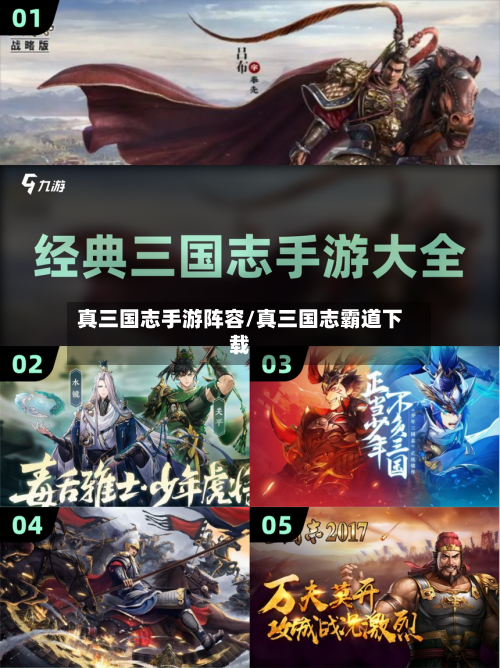 真三国志手游阵容/真三国志霸道下载-第2张图片