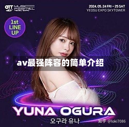 av最强阵容的简单介绍-第2张图片