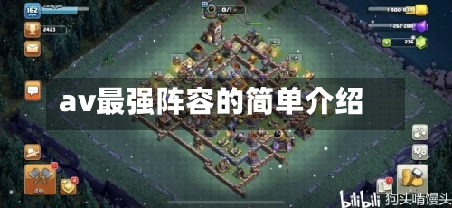 av最强阵容的简单介绍