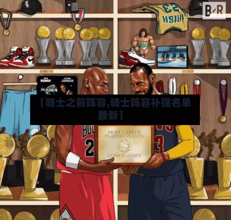 【骑士之前阵容,骑士阵容补强名单最新】