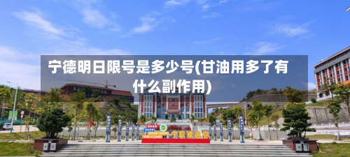 宁德明日限号是多少号(甘油用多了有什么副作用)-第2张图片