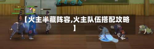 【火主半藏阵容,火主队伍搭配攻略】-第2张图片