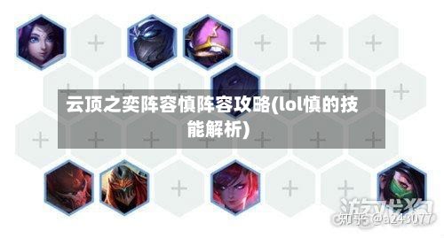 云顶之奕阵容慎阵容攻略(lol慎的技能解析)-第3张图片