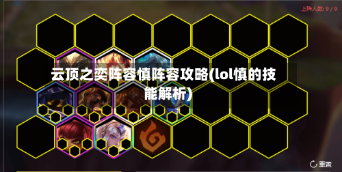 云顶之奕阵容慎阵容攻略(lol慎的技能解析)