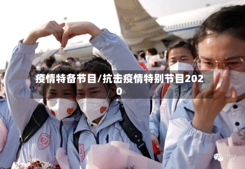 疫情特备节目/抗击疫情特别节目2020-第2张图片