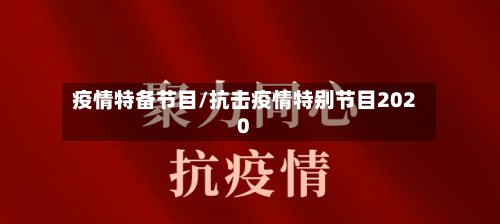 疫情特备节目/抗击疫情特别节目2020