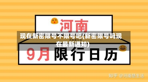 现在新密限号不限号吧(新密限号吗现在最新通知)-第3张图片