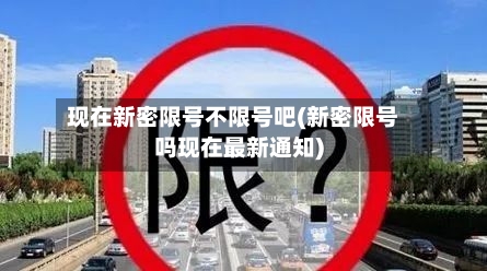 现在新密限号不限号吧(新密限号吗现在最新通知)-第2张图片