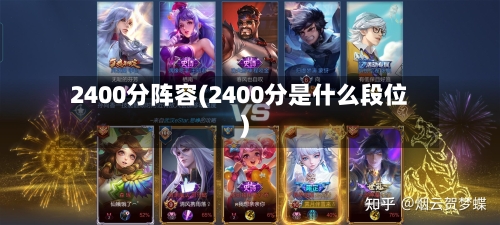 2400分阵容(2400分是什么段位)