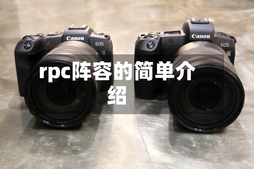 rpc阵容的简单介绍
