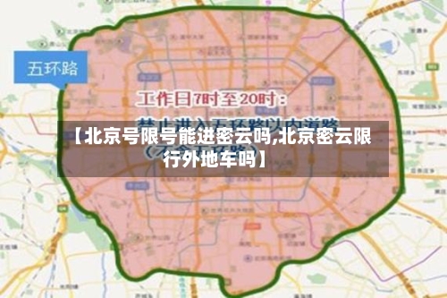 【北京号限号能进密云吗,北京密云限行外地车吗】-第2张图片