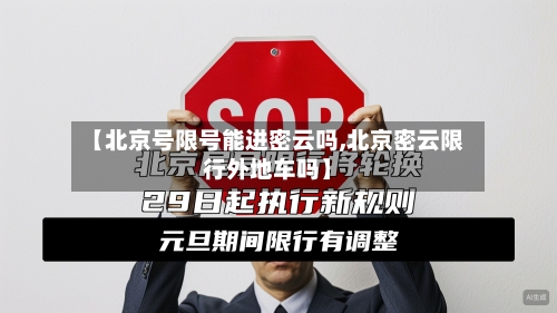 【北京号限号能进密云吗,北京密云限行外地车吗】-第3张图片