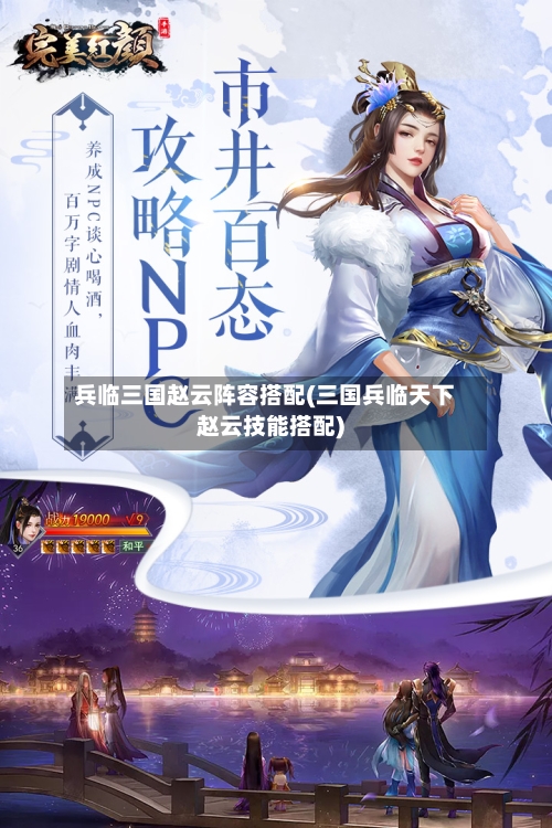 兵临三国赵云阵容搭配(三国兵临天下赵云技能搭配)-第3张图片