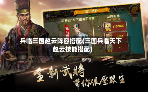 兵临三国赵云阵容搭配(三国兵临天下赵云技能搭配)