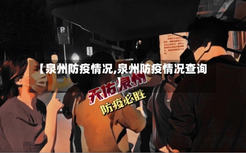 【泉州防疫情况,泉州防疫情况查询】