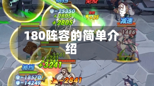 180阵容的简单介绍