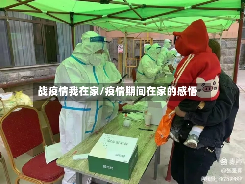 战疫情我在家/疫情期间在家的感悟