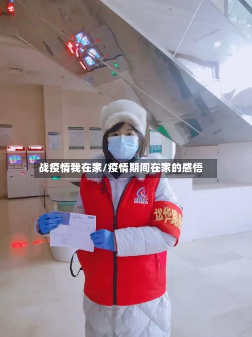 战疫情我在家/疫情期间在家的感悟-第3张图片