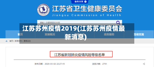 江苏苏州疫情2019(江苏苏州疫情最新消息)-第2张图片