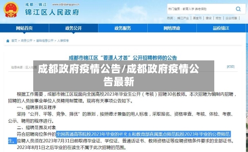 成都政府疫情公告/成都政府疫情公告最新