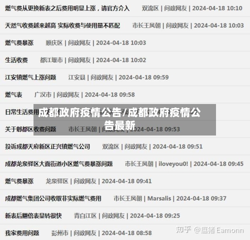 成都政府疫情公告/成都政府疫情公告最新-第3张图片