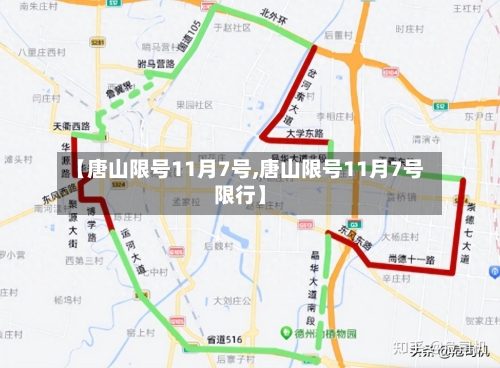 【唐山限号11月7号,唐山限号11月7号限行】