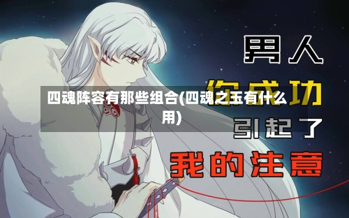 四魂阵容有那些组合(四魂之玉有什么用)