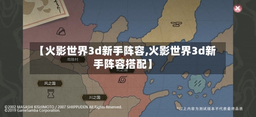 【火影世界3d新手阵容,火影世界3d新手阵容搭配】-第3张图片