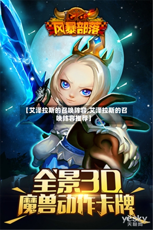 【艾泽拉斯的召唤阵容,艾泽拉斯的召唤阵容推荐】-第2张图片