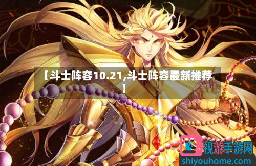 【斗士阵容10.21,斗士阵容最新推荐】